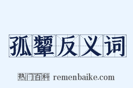 孤颦反义词是什么意思的图片